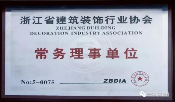 千年舟集团成为浙江省建筑装饰行业协会常务理事单位 千年舟集团成为浙江省建筑装饰行业协会常务理事单位