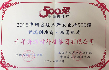 2018中国房地产开发企业500强首选供应商·石膏板类