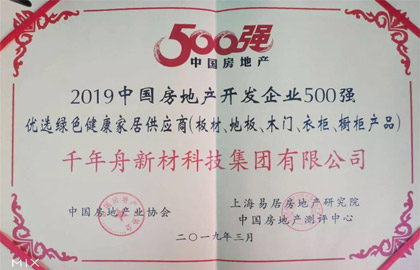 2019中国房地产开发企业500强优选绿色健康家居供应商（板材、地板、木门、衣柜、橱柜产品）