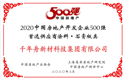 2020中国房地产开发企业500首选供应商·石膏板类