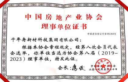 中国房地产业协会-理事单位证书