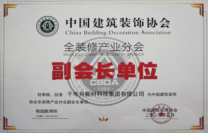中国建筑装饰协会全装修产业分会--副会长单位