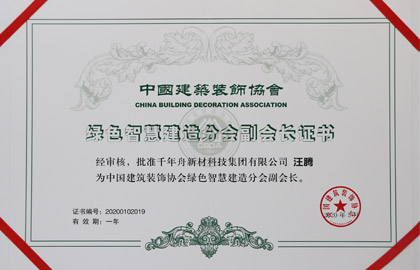 中国建筑装饰协会绿色智慧制造分会-副会长单位