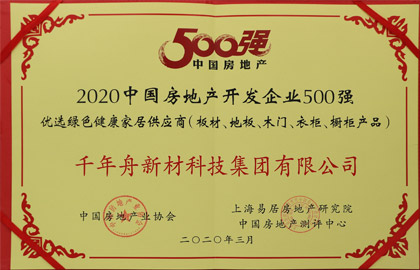 2020中国房地产开发企业500强优选绿色健康家居供应商（板材、地板、木门、衣柜、橱柜产品）