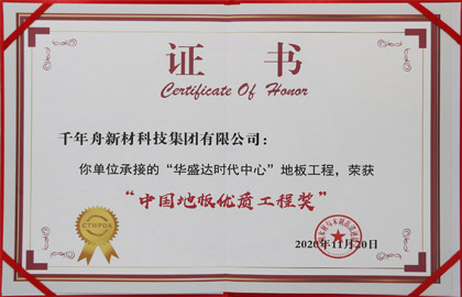 中国地板优质工程奖