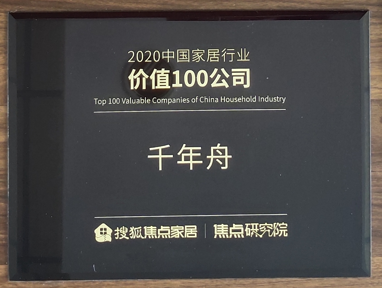 2020中国家居行业价值100公司