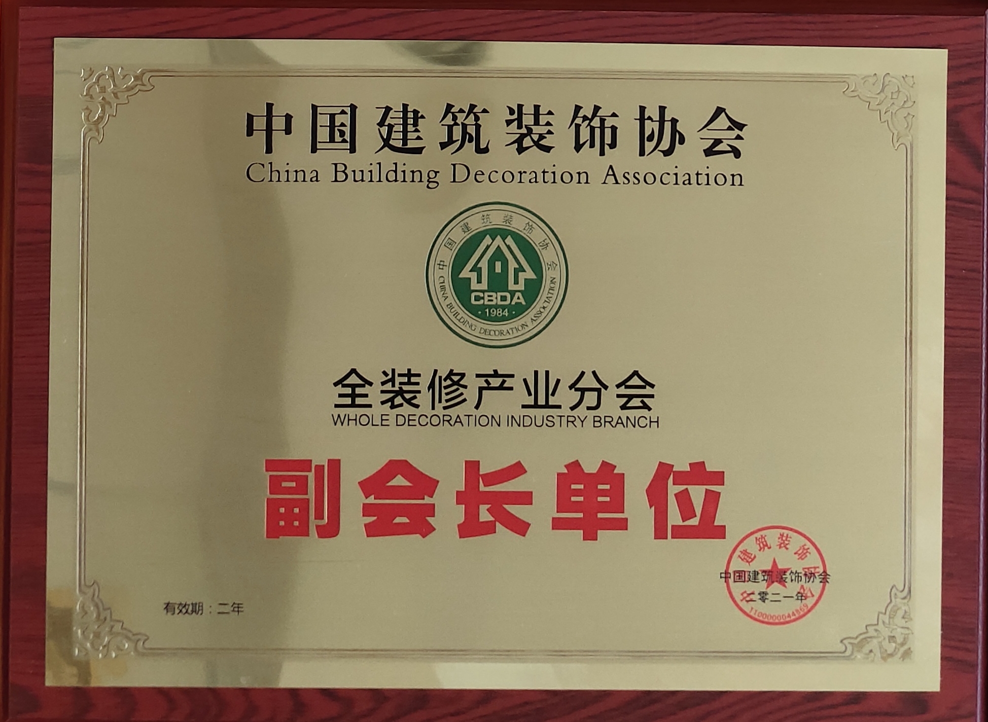 中国建筑装饰协会全装修产业分会副会长单位