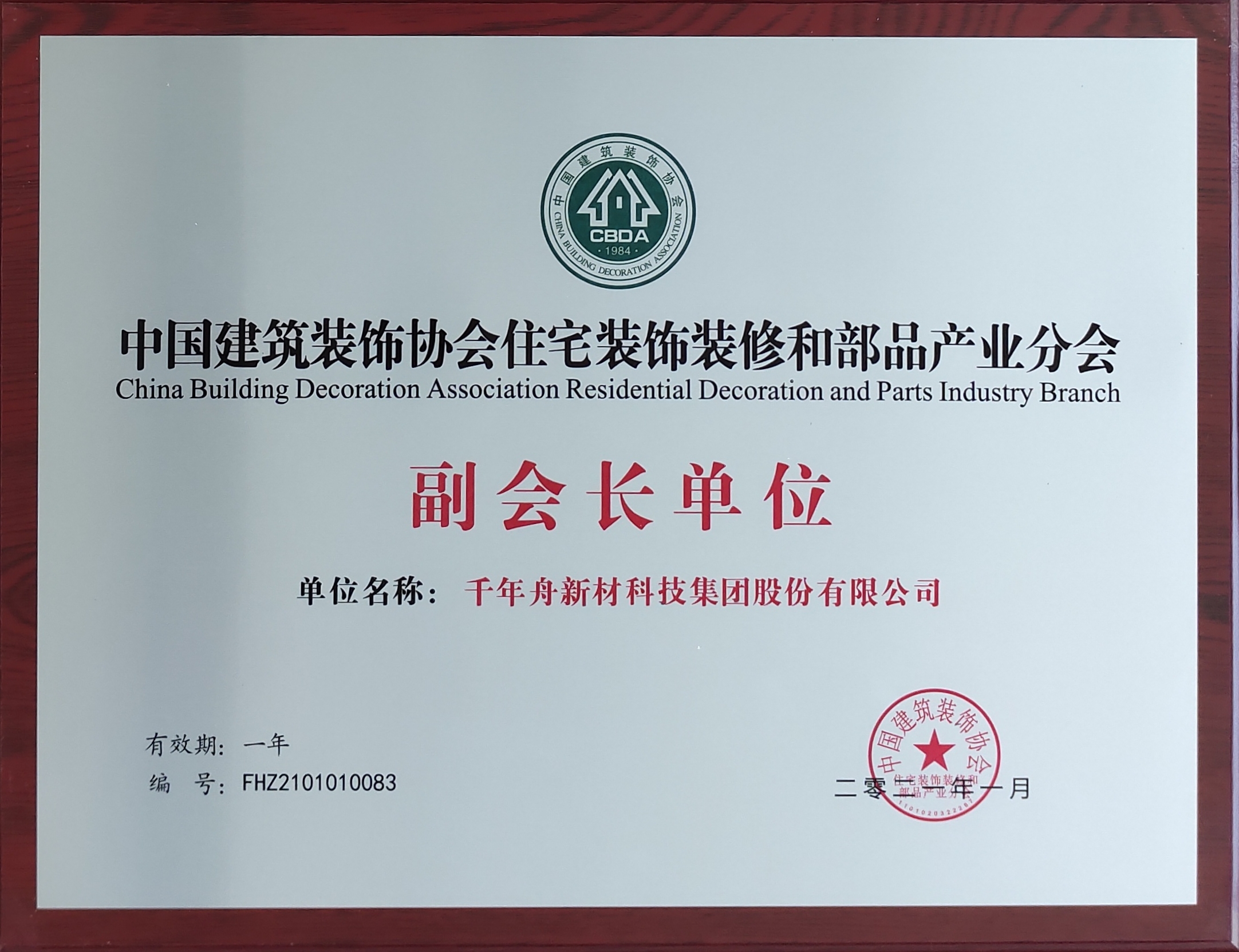 中国建筑装饰协会住宅装饰装修和部品产业分会副会长单位