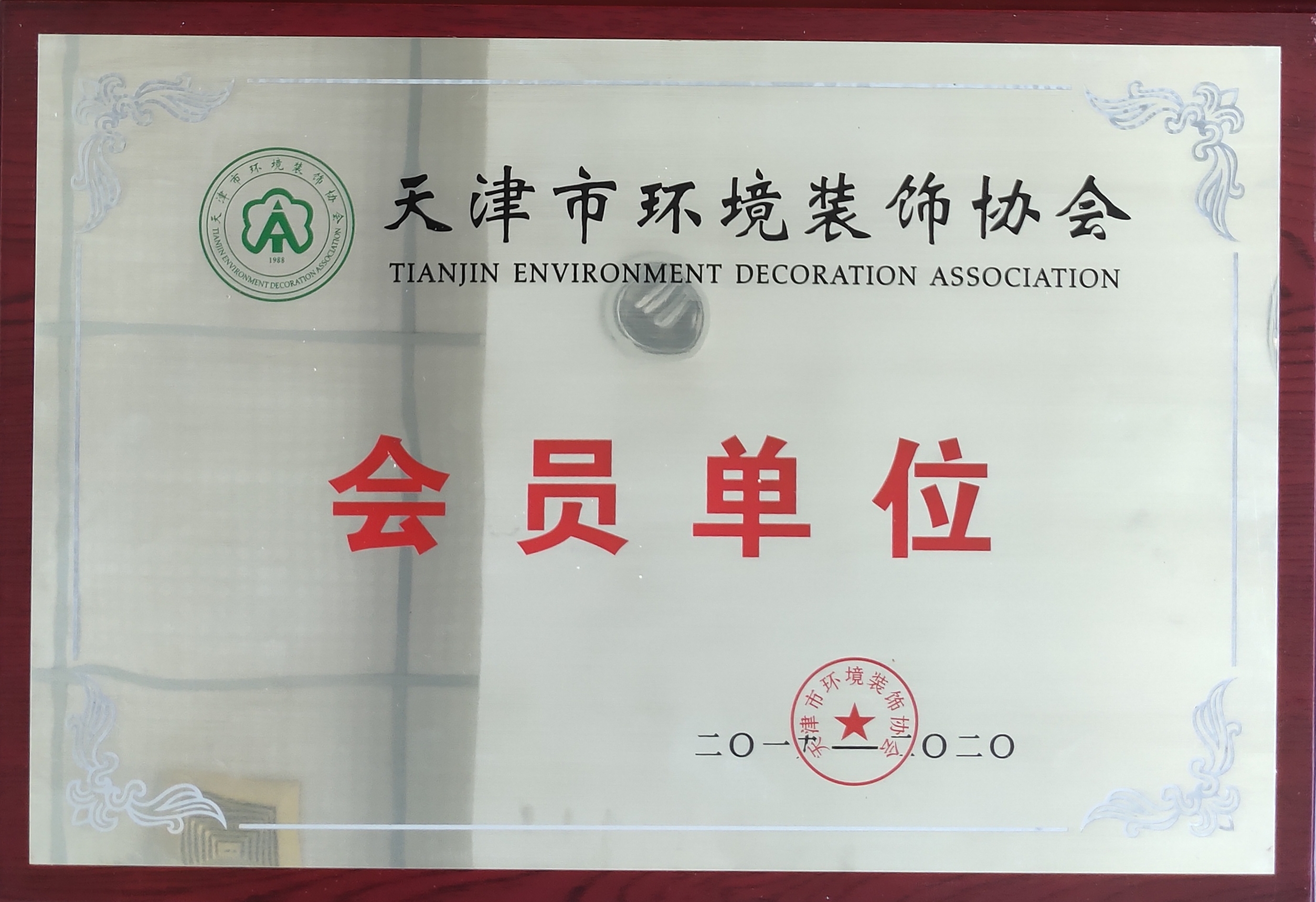 天津市环境装饰协会会员单位