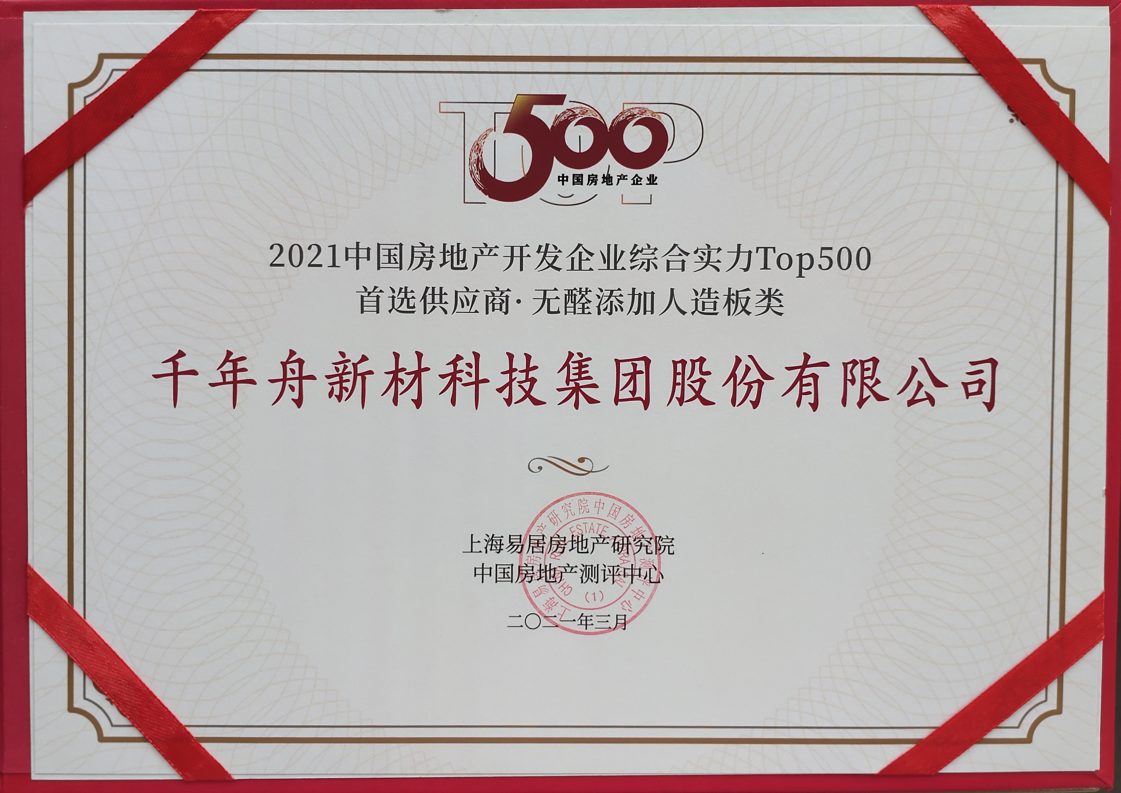 2021年中国房地产开发企业综合实力TOP500首选供应商·无醛添加人造板类（供应链大数据企业入库证书）