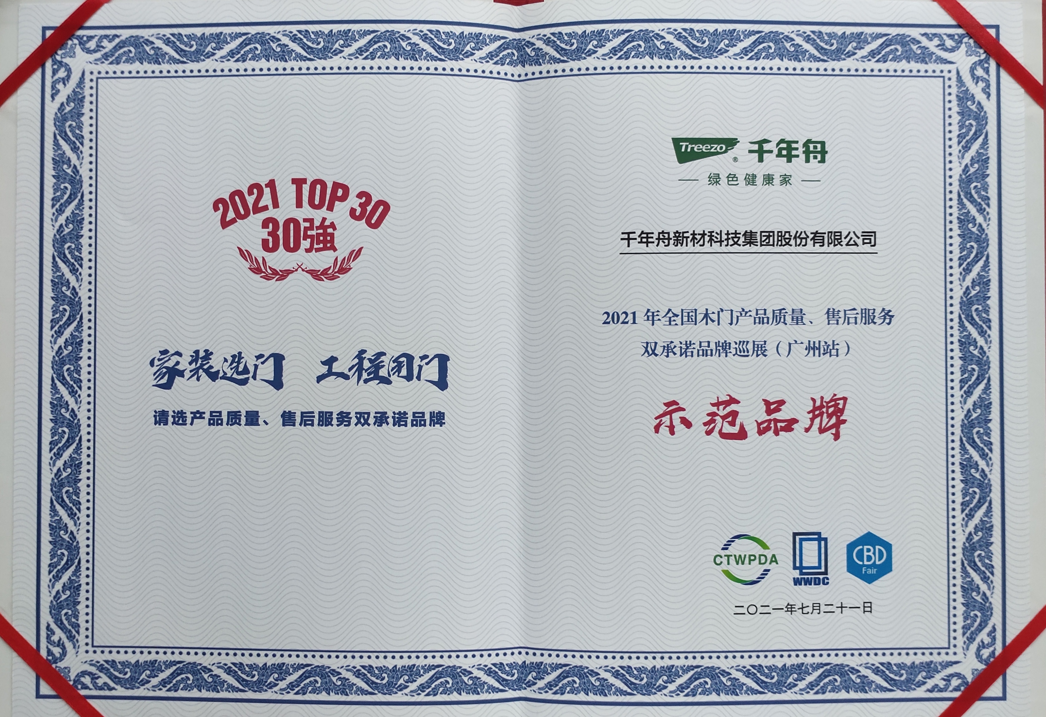 2021年全国木门产品质量、售后服务双承诺品牌巡展（广州站）示范品牌